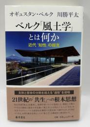 ベルク「風土学」とは何か : 近代「知性」の超克