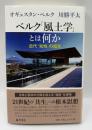 ベルク「風土学」とは何か : 近代「知性」の超克