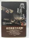 農耕詩
