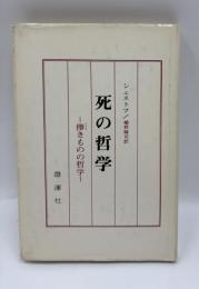 死の哲学 : 儚きものの哲学＜シェストフ選書＞