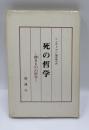 死の哲学 : 儚きものの哲学＜シェストフ選書＞