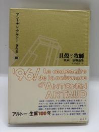 貝殻と牧師 映画・演劇論集　アントナン・アルトー著作集