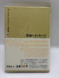 革命のメッセージ アントナン・アルトー著作集