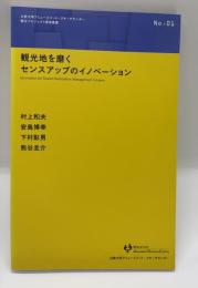 観光地を磨くセンスアップのイノベーション