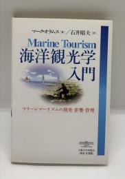 海洋観光学入門 : マリーンツーリズムの開発・影響・管理