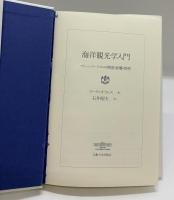 海洋観光学入門 : マリーンツーリズムの開発・影響・管理