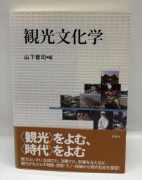 観光文化学
