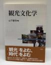 観光文化学