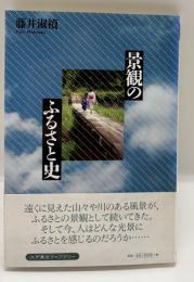 景観のふるさと史