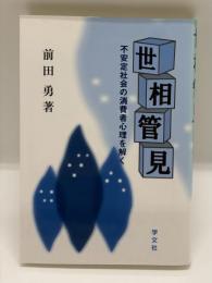世相管見 : 不安定社会の消費者心理を解く