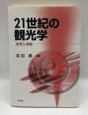 21世紀の観光学 : 展望と課題