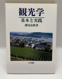 観光学 : 基本と実践