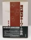 現代観光学キーワード事典