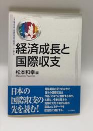 経済成長と国際収支
