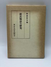 源氏物語の研究