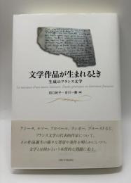 文学作品が生まれるとき : 生成のフランス文学