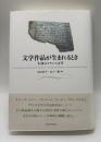 文学作品が生まれるとき : 生成のフランス文学