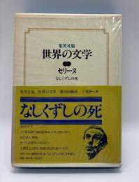 集英社版　世界の文学7　セリーヌ　なしくずしの死