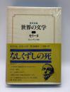集英社版　世界の文学7　セリーヌ　なしくずしの死