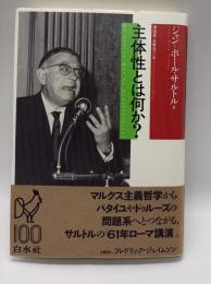 主体性とは何か?