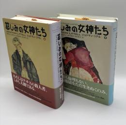 慈しみの女神たち　上下全２巻揃い