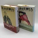 慈しみの女神たち　上下全２巻揃い