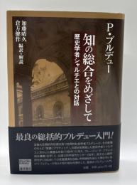 知の総合をめざして　歴史学者シャルチエとの対話