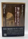 知の総合をめざして　歴史学者シャルチエとの対話