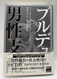 男性支配