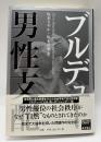 男性支配