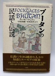 ブータンの民話と伝説