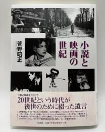 小説と映画の世紀