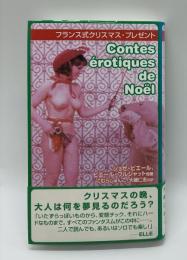 フランス式クリスマス・プレゼント