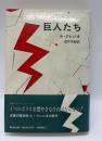 巨人たち