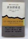 黄金探索者