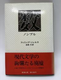 数　ノンブル
