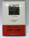数　ノンブル