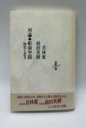 対論◆彫刻空間-物質と思考【りぶるどるしおる】