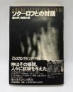 ソクーロフとの対話 : 魂の声、物質の夢