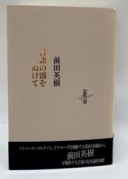 言語の闇をぬけて＜りぶるどるしおる 17＞