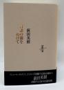 言語の闇をぬけて＜りぶるどるしおる 17＞