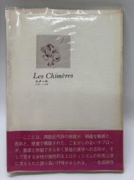Les Chimères　シメール・幻詩篇　日夏レイ詩集　【挿絵/アルフォンス・イノウエ　写真/沢渡朔　序/生田耕作】
