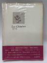 Les Chimères　シメール・幻詩篇　日夏レイ詩集　【挿絵/アルフォンス・イノウエ　写真/沢渡朔　序/生田耕作】