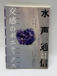 水声通信 (no.24(2008年5/6月合併号)) 特集/交感のポエティクス