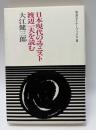 日本現代のユマニスト渡辺一夫を読む