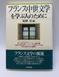 フランス中世文学を学ぶ人のために