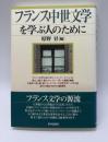 フランス中世文学を学ぶ人のために
