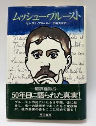 ムッシュー・プルースト