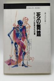 死の舞踏 : ヨーロッパ民衆文化の華