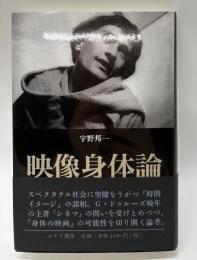 映像身体論